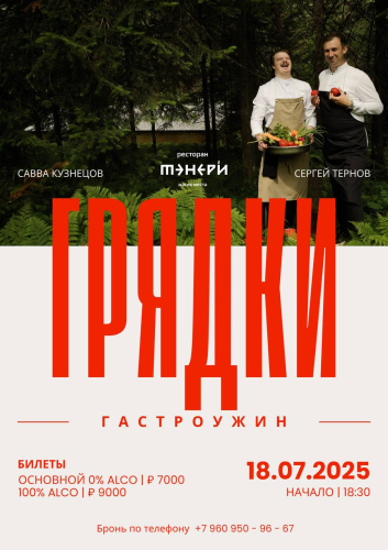  Гастроужин «ГРЯДКИ» в ресторане Тэнери 